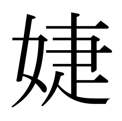 婕意思|漢字:婕 (注音:ㄐㄧㄝˊ,部首:女) 